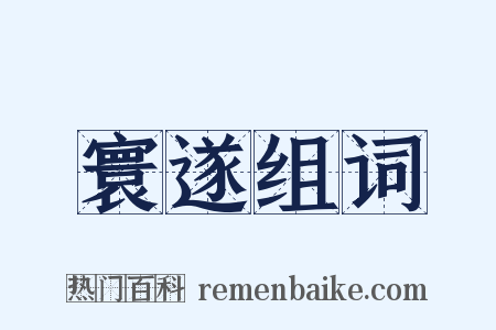 寰遂组词是什么意思的图片